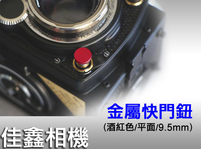 ＠佳鑫相機＠（全新品）金屬快門鈕-酒紅色 (平面/9.5mm) for Rollei,哈蘇,Leica,nikon 適用