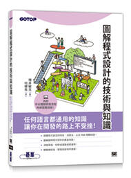 益大資訊~圖解程式設計的技術與知識ISBN:9789865028237ACL059500 碁峰
