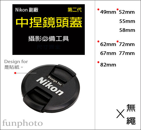 【趣攝癮】Nikon 副廠 字樣 第二代 新款 82mm 中捏式 鏡頭蓋