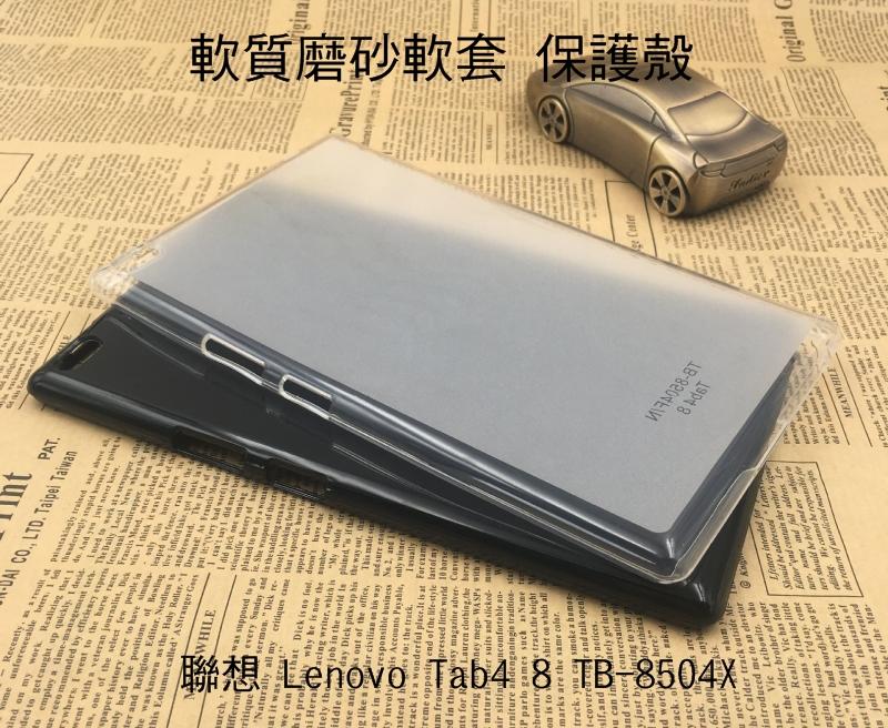 --庫米-- 聯想 Lenovo Tab4 8 TB-8504X 軟質磨砂保護殼 TPU軟套 布丁套 清水套 保護套