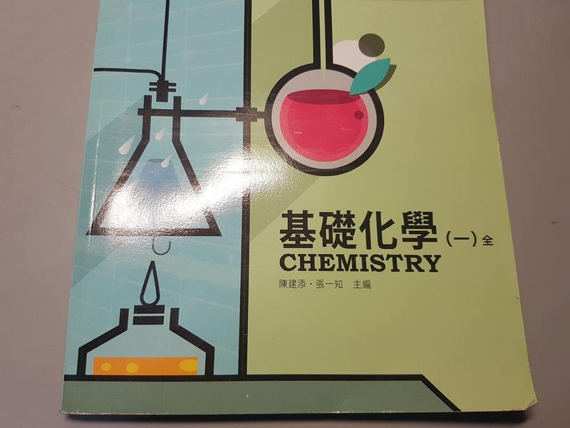 高中化學課本《基礎化學（全）》。康熹文化出版
