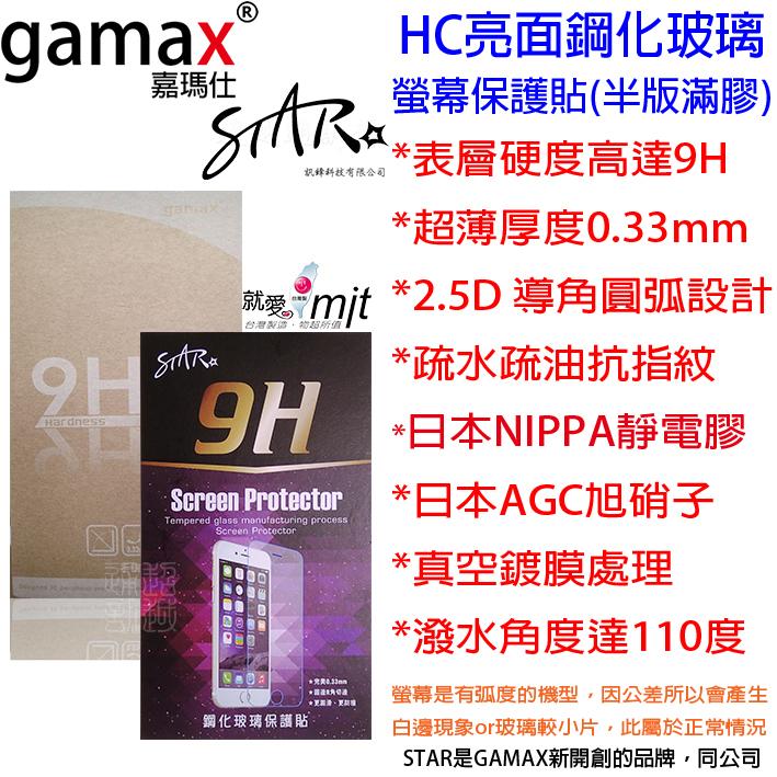 台製 STAR GAMAX Apple Iphone 6 6S 7 7S X 玻璃 保貼 ST 亮面半版 鋼化