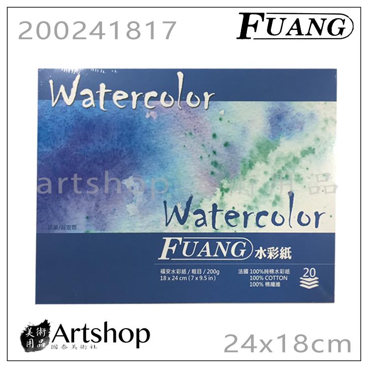 【Artshop美術用品】FUANG 福安 水彩紙 200g (24x18cm 20入) 粗目