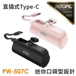 ≈多元化≈附發票黑 PW-507C 4300mAh 10.5W雙向 直插式 迷你口袋式行動電源 (附C-to-C短線)