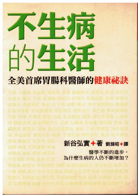 《不生病的生活》ISBN:9861361235│如何│劉滌昭, 新谷弘實│六七成新