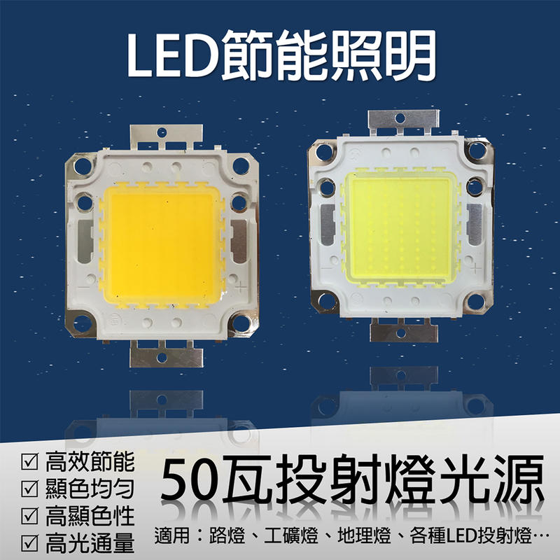 LED led50w led不亮 光源 50瓦 投射燈 50W 芯片 DIY換光源 LED 光源