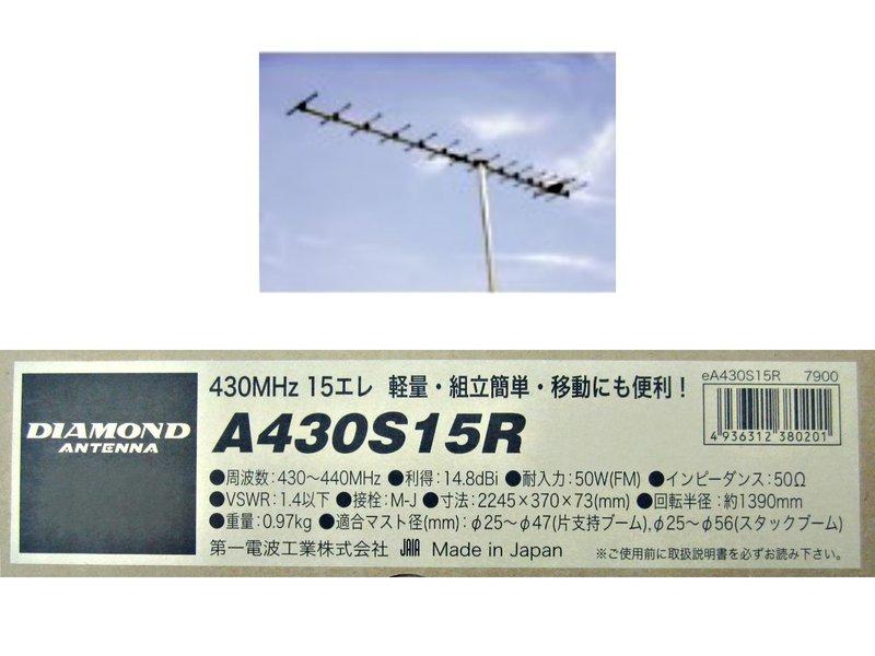   《飛翔無線3C》DIAMOND A430S15R (日本進口) 430MHz 基地台用 單頻指向型天線 定向天線 