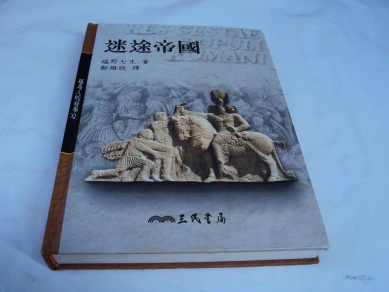 迷途帝國,羅馬人的故事XII,鄭維欣譯 三民書局出版,精裝 狀況良好 書邊微斑-二手