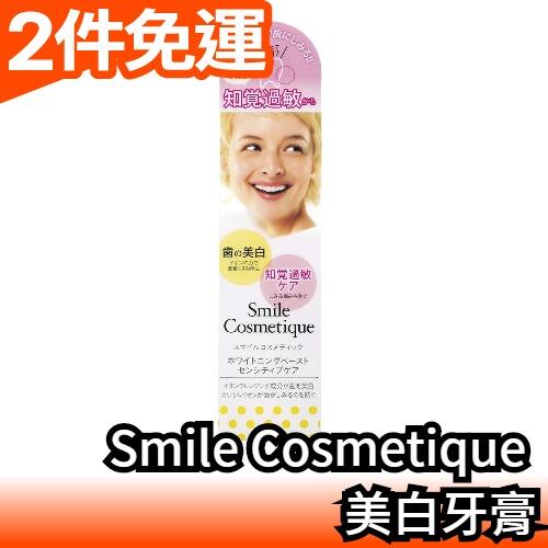 日本原裝 Smile Cosmetique 煥白牙膏 牙齒保養 夏天 名模微笑 日本熱銷款【愛購者】