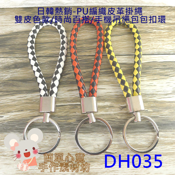 DH035【每個28元】時尚百搭PU編織皮革繩鑰匙圈手機吊繩包包吊飾扣環(雙皮色款/三色)☆手工藝圈環【簡單心意素材坊】