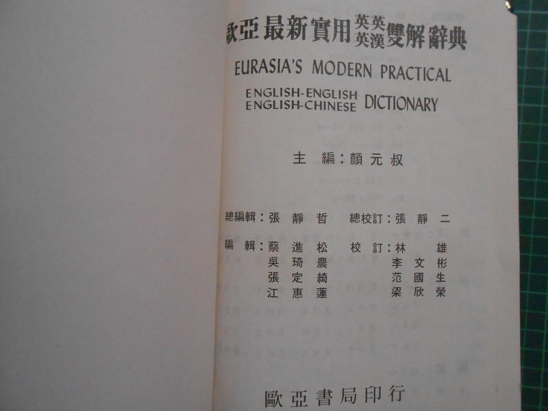 《最新實用英英英漢雙解辭典 》附書盒 顏元叔主編 歐亞書局 【CS超聖文化2讚】 | 露天市集 | 全台最大的網路購物市集