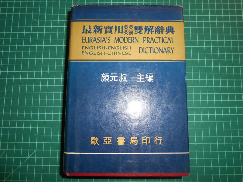 《最新實用英英英漢雙解辭典 》附書盒 顏元叔主編 歐亞書局 【CS超聖文化2讚】 | 露天市集 | 全台最大的網路購物市集