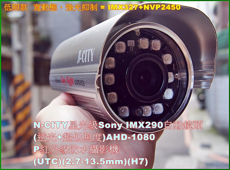 N-CITY星光級Sony IMX327自動鏡頭(超低照度)AHD-1080P紅外線攝影機(2.7-13.5mm)(H7