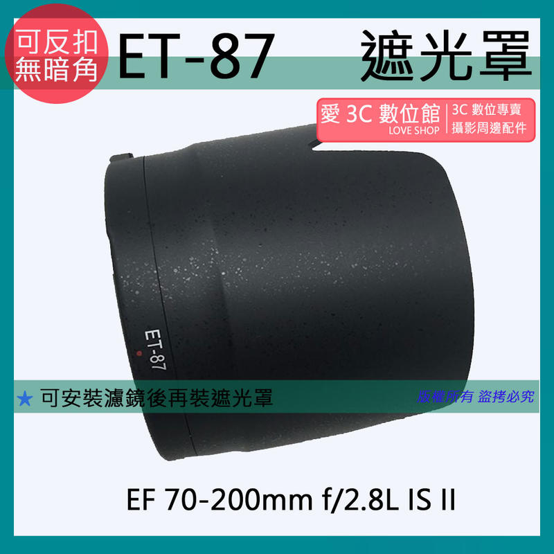 愛3C 副廠 CANON ET-87 ET87 遮光罩 EF 70-200mm f/2.8L IS II 小白兔二代