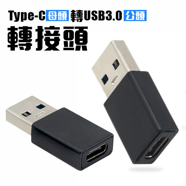 TypeC 母 轉 USB 公 轉接頭 USB3.0 Micro 轉換頭 轉接器 手機傳輸充電轉接器(80-3676)