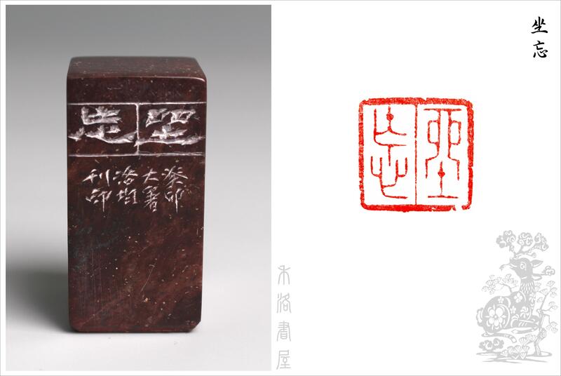 禾洛書屋】藝術家精品篆刻(閒章)《坐忘》陳洛均刻(2.5×2.5×5.2cm 