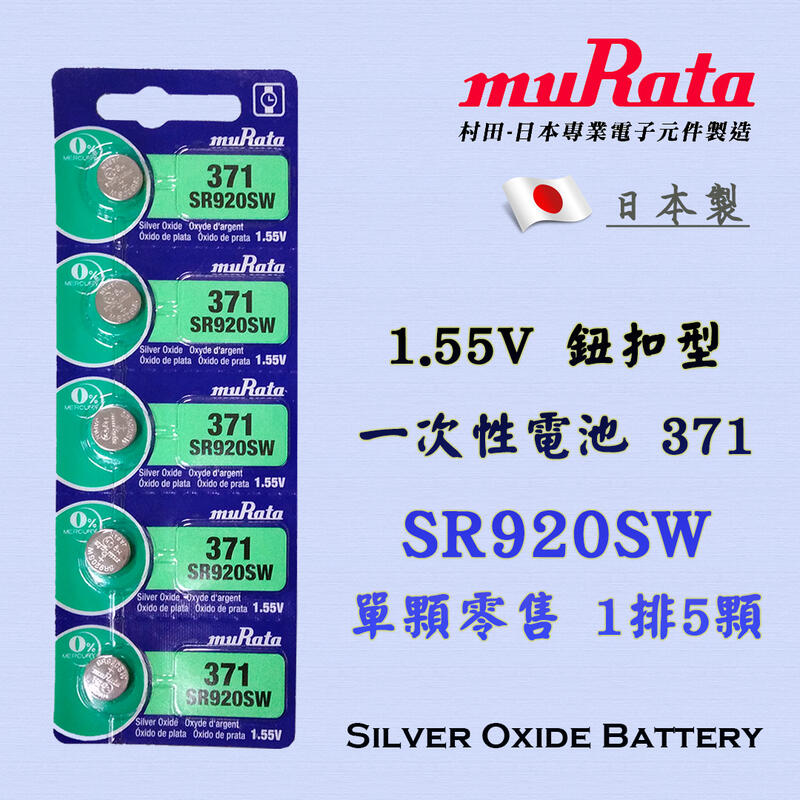 日本製造 muRata 村田 SR920SW 371 鈕扣電池 1.55V 水銀電池 氧化銀電池 手錶電池 檢驗合格
