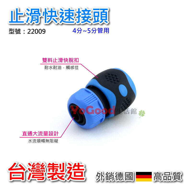 [YoGood生活館]台灣製 外銷德國 止滑快速接頭 雙料止滑型 高質感 快拆接頭  水管快速接頭 4分~5分管