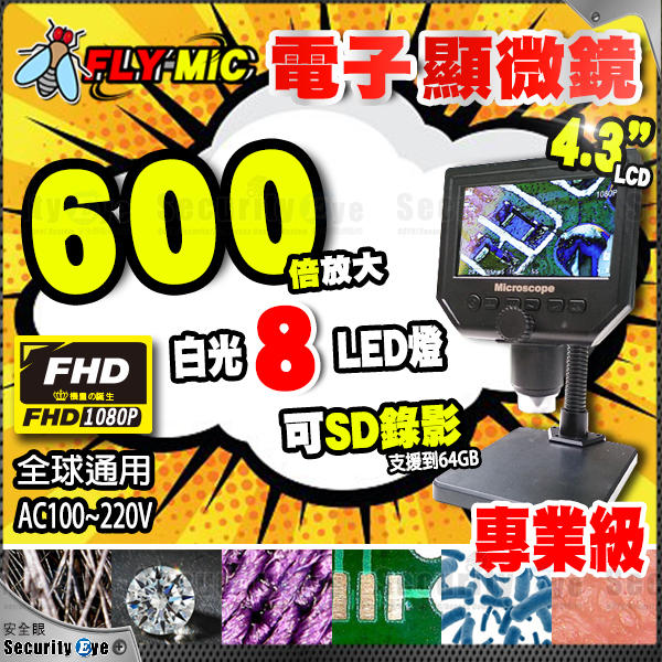 安全眼-1- 600倍 4.3寸 電子顯微鏡 LCD 液晶螢幕 可 SD卡 錄影 手機 維修 1080P 放大 G600