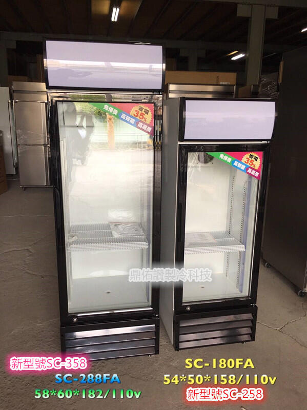 北中南送貨+服務)SC-180/SC-258直立式玻璃展示櫃/單門冰箱 / 冷藏冰箱/ 冷藏櫃/水果展示櫃 飲料櫃