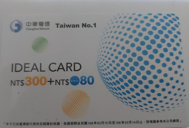 中華電信 中華 如意卡 儲值卡/預付卡/補充卡 可打380元
