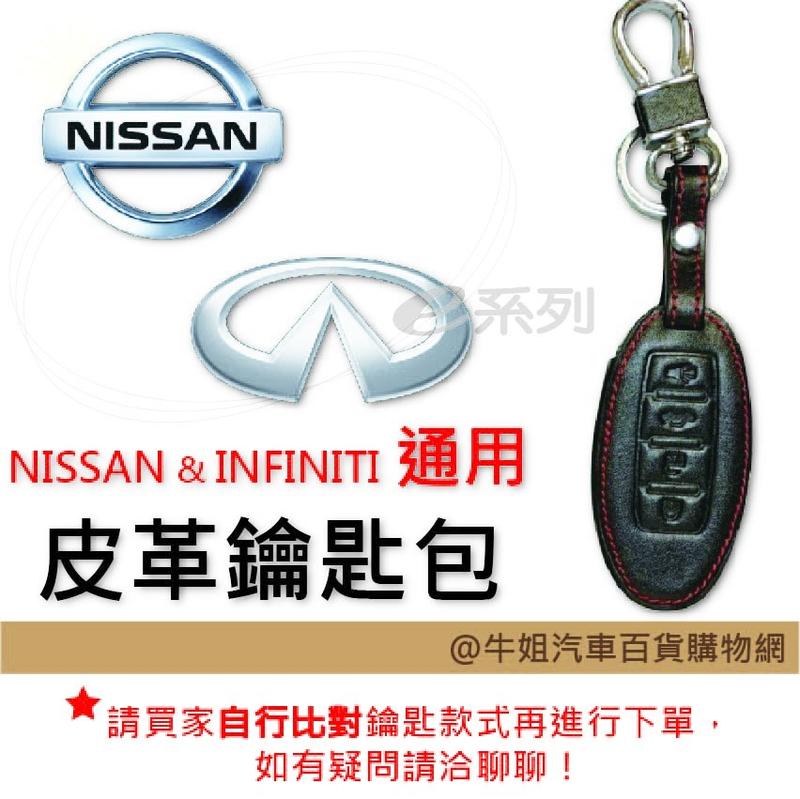 ❤牛姐汽車購物❤【皮革鑰匙套】NISSAN 與 INFINITI車種通用 皮套 鑰匙保護包 自然皮革紋理