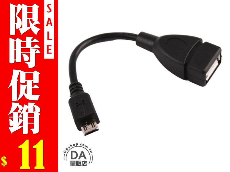 12公分 Mirco USB OTG 轉接線 數據線 OTG線 12cm 外接隨身碟 可充電及傳輸資料(12-752)