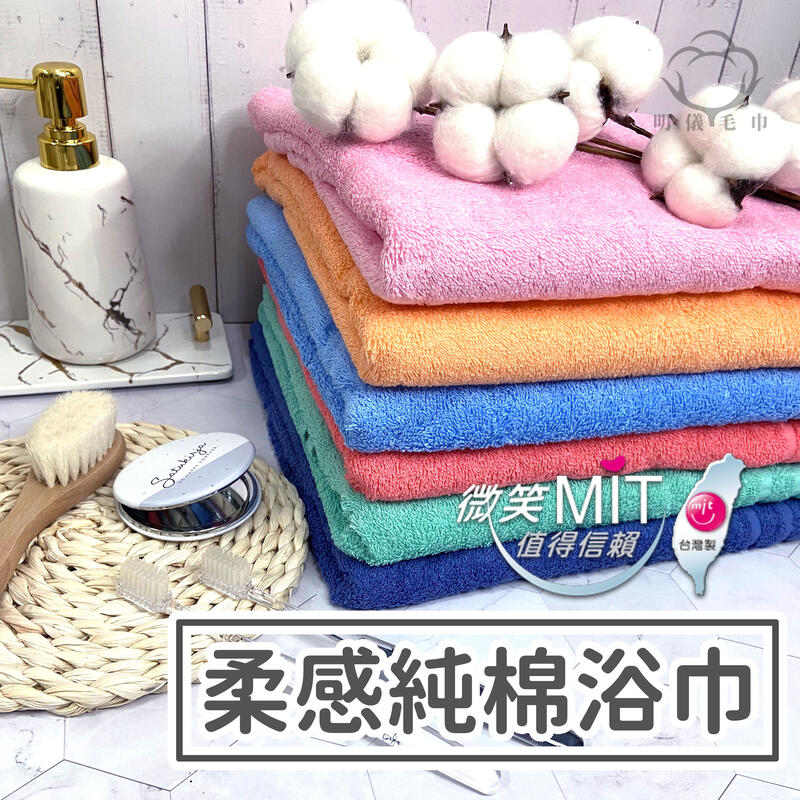 【明儀毛巾】B1009 台灣製 純淨素色 浴巾 柔軟 吸水佳