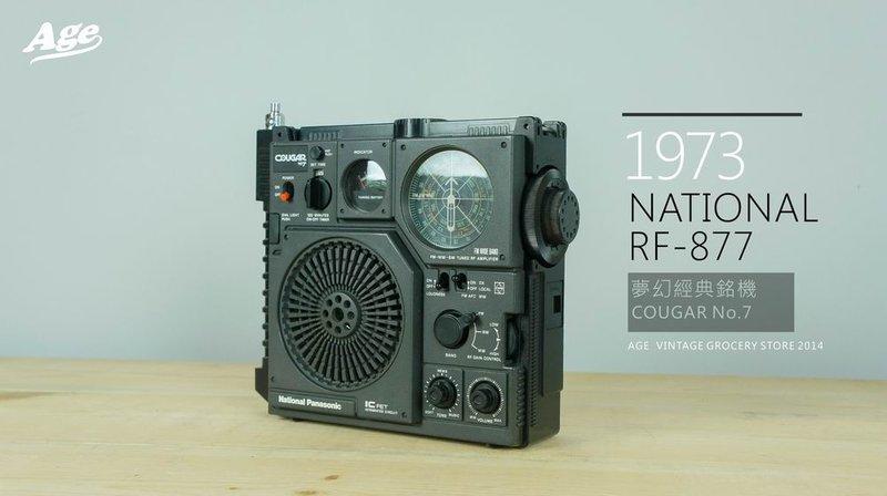 (售出)《Age 時光雜貨店》1973  National RF BCL古董收音機 日本製 陀螺儀天線 軍事風 美洲獅