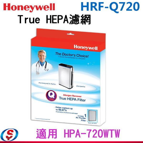 【信源電器】【Honeywell True HEPA濾網】HRF-Q720/HRFQ720 適用:HPA720WTW