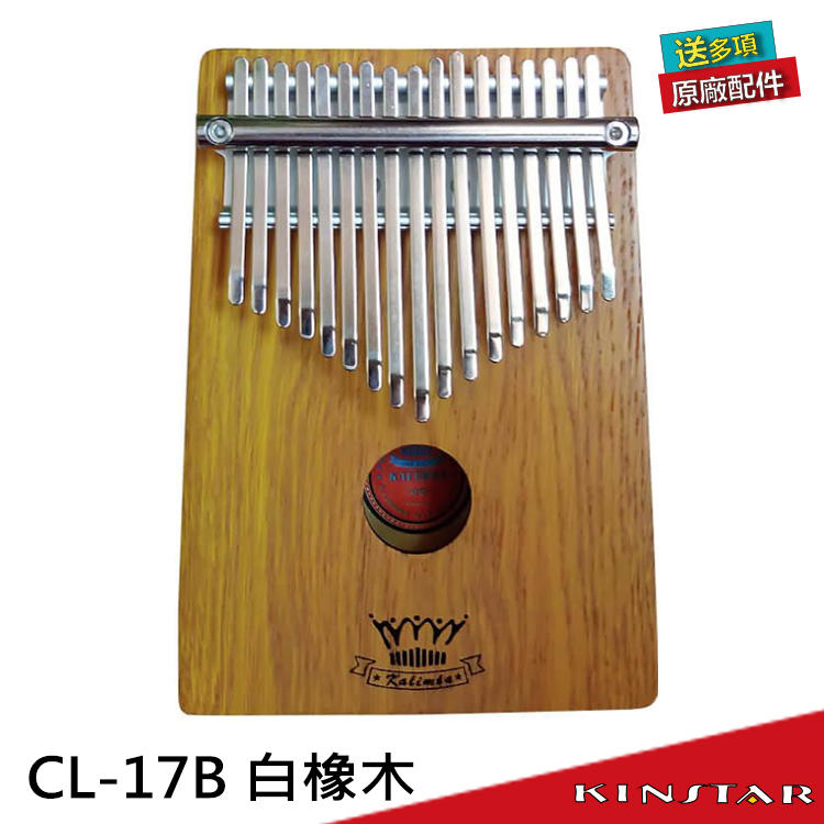 【金聲樂器】卡林巴琴 / 拇指琴 CL-17B 17音 白橡木 附贈高級肩背琴袋 (CL17B)