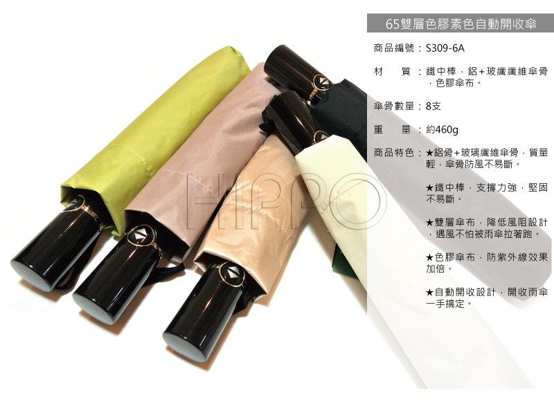 【Yellow Fox】中興洋傘_65雙層色膠素色自動開收傘 色膠傘 自動傘 三折傘 雙層傘 (S309-6A)