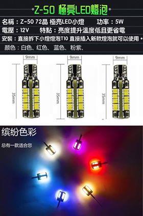 -夜光燈系NT-  Z-50 極亮 LED  T10小燈 (解碼,多種顏色.T20,T15,1156,)