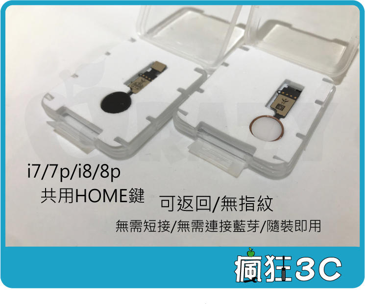 【瘋狂3C】最新版 iPhone i7 i8 7p 8p 返回鍵 排線 HOME鍵 可返回 無需短接連藍芽 附維修工具