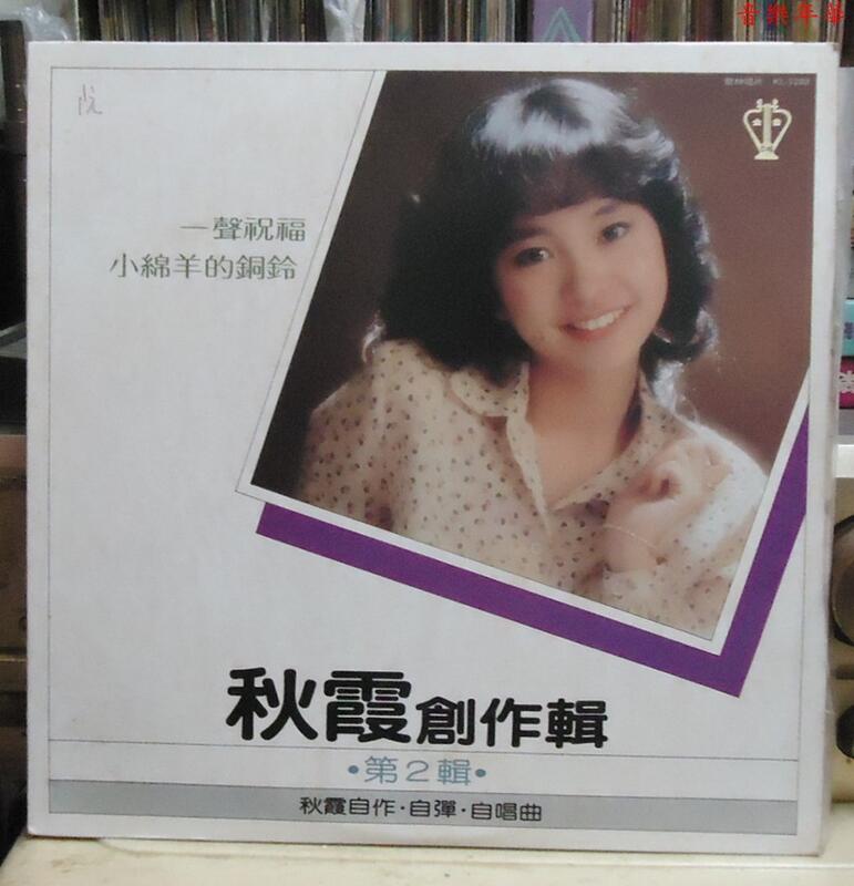【音樂年華】陳秋霞’專輯( 創作輯第二集)‘一聲祝福/LP歌林唱片 | 露天市集 | 全台最大的網路購物市集
