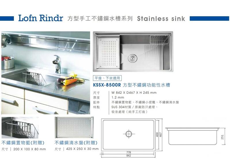 魔法廚房台灣Lofn Rindr KSSX-8500R方形不鏽鋼水槽平接下崁防汗靜音附 