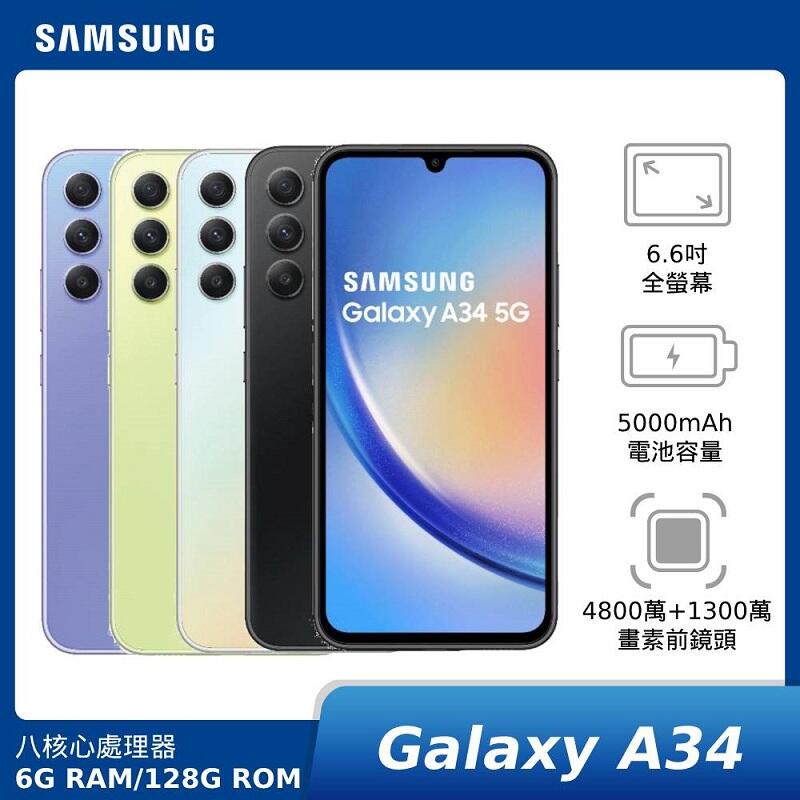 全新 三星 Galaxy A34 5G 6G/128G 手機+側掀皮套+玻璃貼 未拆封 另有8G A54【海棠數位】