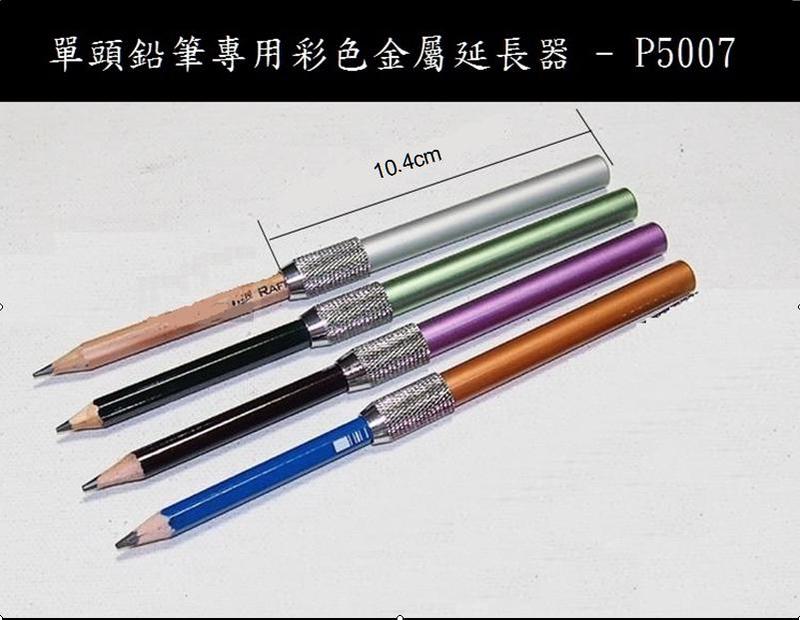 單頭鉛筆延長器-P5007(寄失風險自負者，1個內可平信8元寄出)
