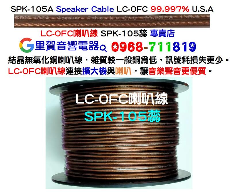 LC-OFC喇叭線SPK-105蕊 專賣店 里賀音響電器