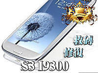 【皇家總店】SIII I9300 升級 Android 4.3 ROOT 省電 刷機 改機 IMEI 字庫 0049