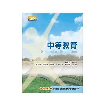 中等教育 黃文三 ISBN：9789862660355