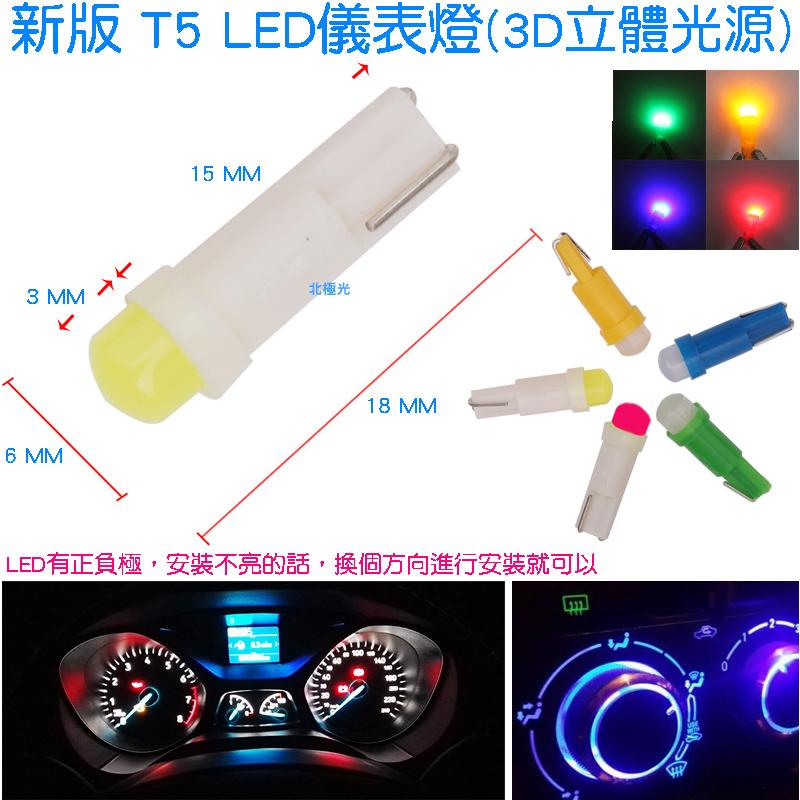 【日安】新版 T5 LED儀表燈(3D立體光源)-空調指示燈中控冷氣面板指示燈音響轉速燈排檔燈冷氣燈警示燈時鐘按鍵燈泡用