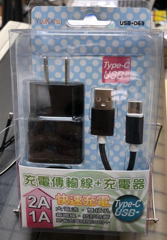 【通訊達人】YUUKATSU USB-063 充電傳輸線+充電器 TYPE-C USB