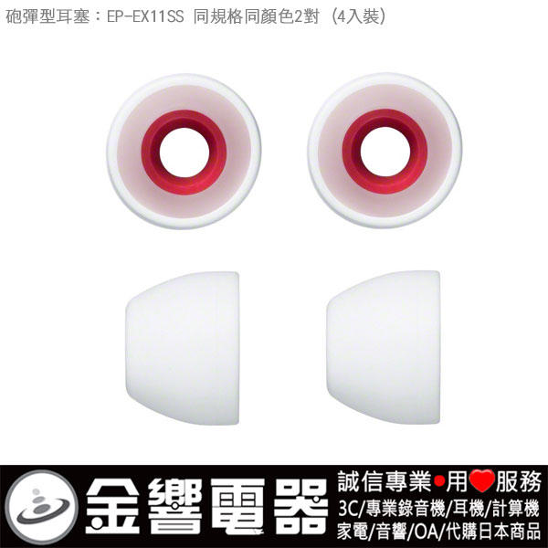 【金響電器】日本原裝,全新SONY EP-EX11SS,EPEX11SS,W白色,內耳塞式耳機專用替換矽膠耳塞,炮彈型