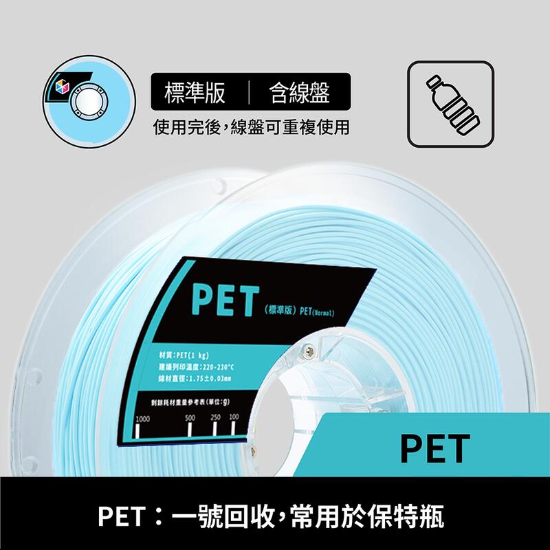 [彩家3D列印] PET 標準版 補充包 3D列印耗材 3D線材 3D耗材