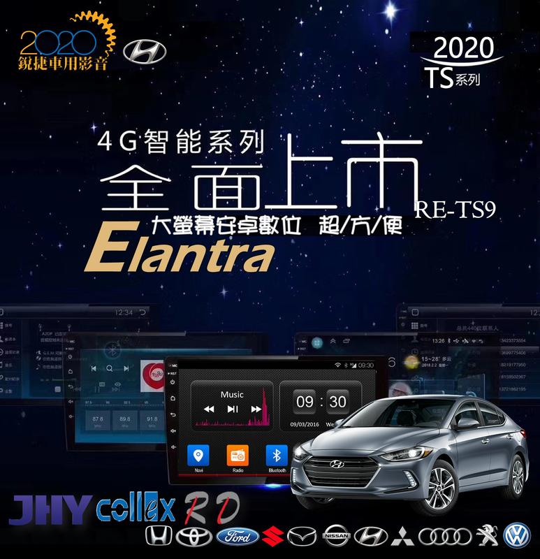 銳捷多媒體  2018 Hyundai 現代 Elantra 伊蘭特 RE-TS10 專用款 安卓智慧型主機