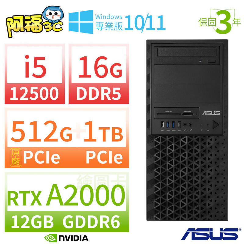 【阿福3C】ASUS華碩 W680商用工作站i5/16G/512G+1TB/RTX A2000/Win10/Win11