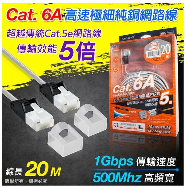 【超人百貨O】MAGIC Cat.6A極細純銅 超高速網路線 20M 專利折不斷接頭(CBH-CAT6A)