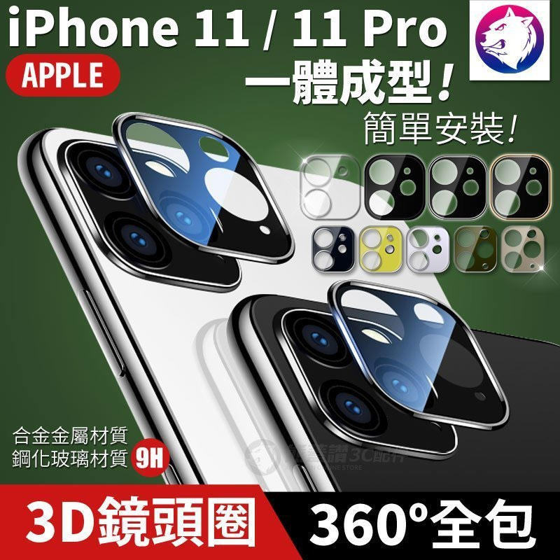 全包一體成型 【快速出貨】 蘋果 iPhone 11 Pro 鏡頭防刮保護圈 攝戒 玻璃鏡頭貼 合金金屬鏡頭環