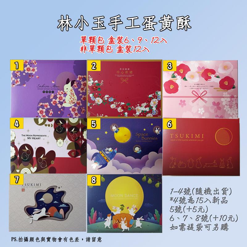 【預購中】林小玉手工蛋黃酥包裝禮盒 6、9、10、12、15入（2023年更新版）